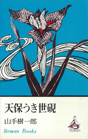 天保うき世硯