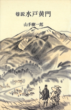 巷説水戸黄門