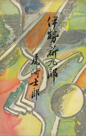 伊勢新九郎