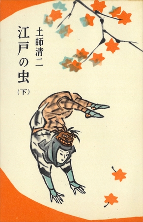 江戸の虫（下）