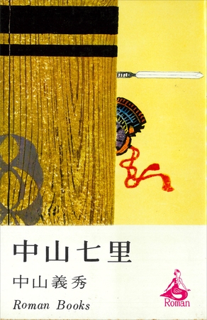 中山七里