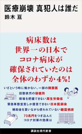 医療崩壊　真犯人は誰だ