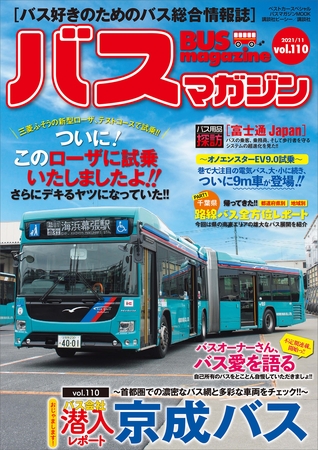バスマガジンｖｏｌ．１１０
