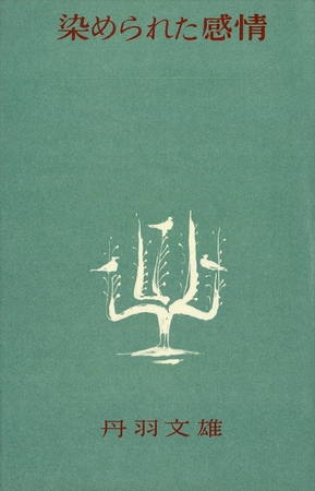 染められた感情