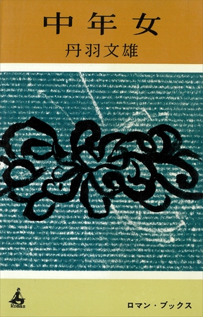 中年女