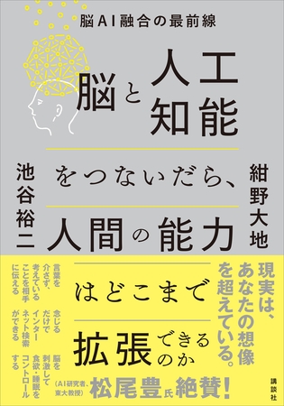 脳と人工知能をつないだら、人間の能力はどこまで拡張できるのか　脳ＡＩ融合の最前線