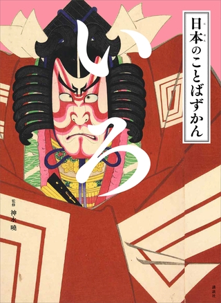 日本のことばずかん　いろ