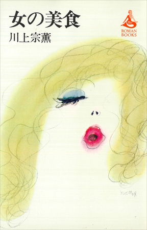 女の美食