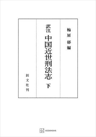 （訳註）中国近世刑法志（下）