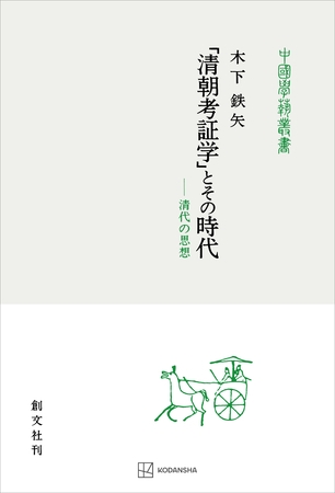 「清朝考証学」とその時代（中国学芸叢書）　清代の思想