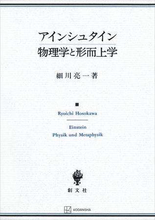 アインシュタイン　物理学と形而上学