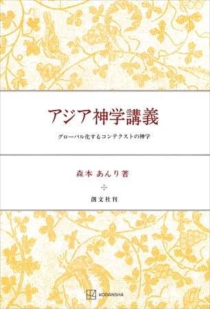 アジア神学講義　グローバル化するコンテクストの神学