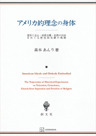 アメリカ的理念の身体