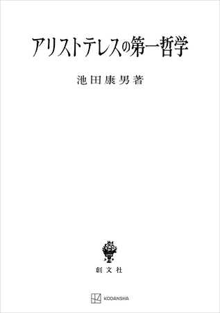アリストテレスの第一哲学