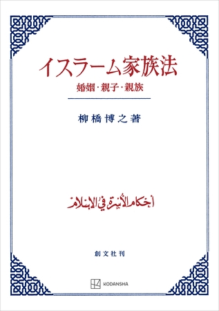 イスラーム家族法　婚姻・親子・親族