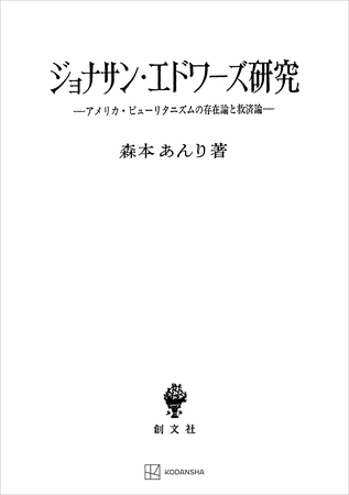 ジョナサン・エドワーズ研究　アメリカ・ピューリタニズムの存在論と救済論
