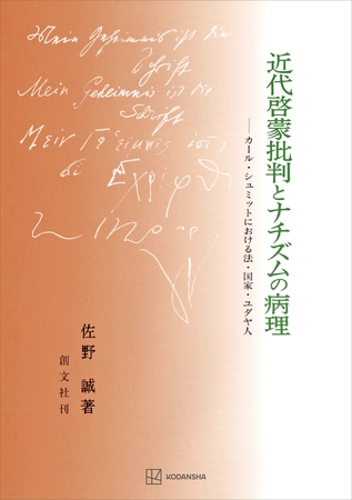近代啓蒙批判とナチズムの病理　カール・シュミットにおける法・国家・ユダヤ人