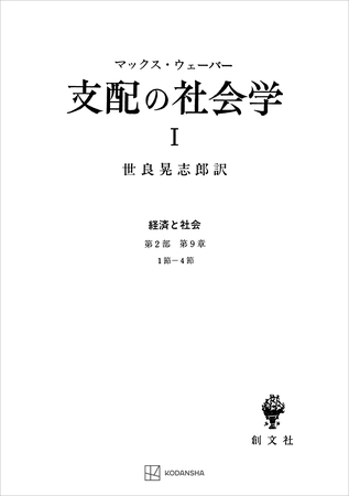 経済と社会：支配の社会学１