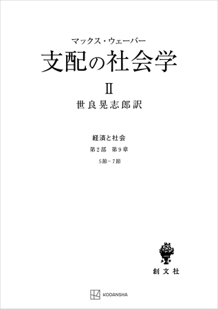 経済と社会：支配の社会学２