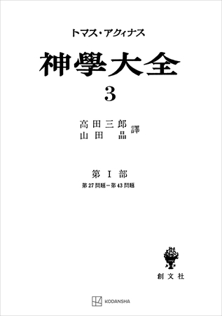 神学大全３　第Ｉ部　第２７問題～第４３問題