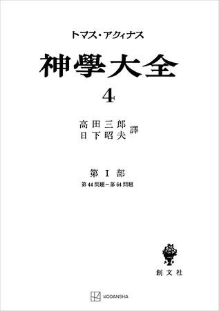 神学大全４　第Ｉ部　第４４問題～第６４問題