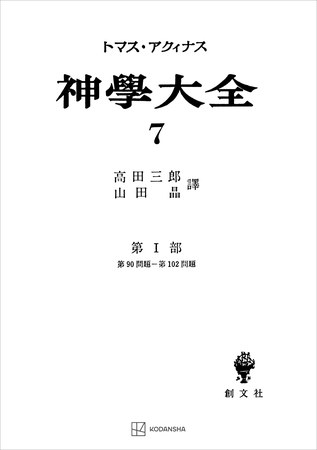 神学大全７　第Ｉ部　第９０問題～第１０２問題