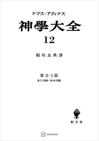 神学大全１２　第ＩＩ－１部　第７１問題～第８９問題