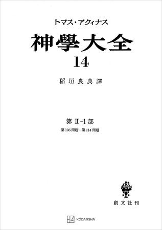 神学大全１４　第ＩＩ－１部　第１０６問題～第１１４問題