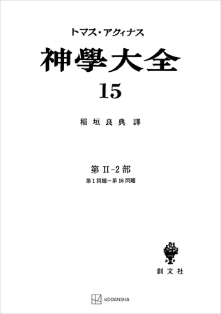 神学大全１５　第ＩＩ－２部　第１問題～第１６問題