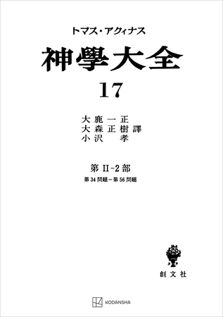 神学大全１７　第ＩＩ－２部　第３４問題～第５６問題