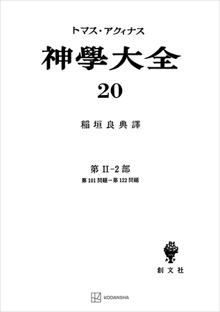 神学大全２０　第ＩＩ－２部　第１０１問題～第１２２問題