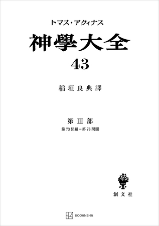 神学大全４３　第ＩＩＩ部　第７３問題～第７８問題