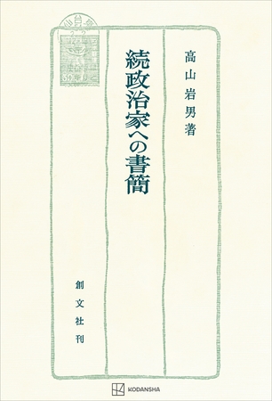 政治家への書簡（続）