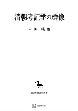 清朝考証学の群像（東洋学叢書）