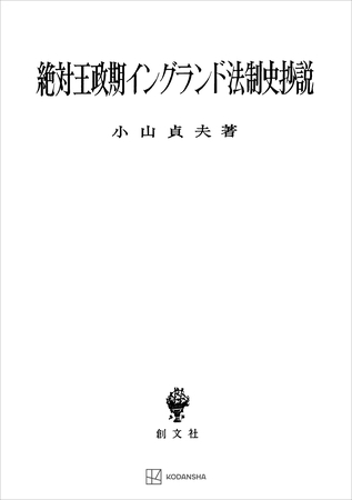 絶対王政期イングランド法制史抄説
