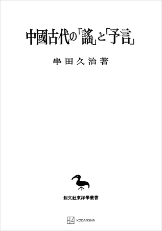 中国古代の「謡」と「予言」（東洋学叢書）