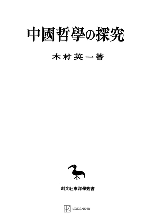 中国哲学の探究