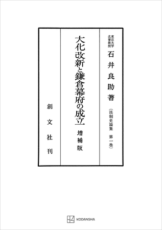 法制史論集１：大化改新と鎌倉幕府の成立（増補版）