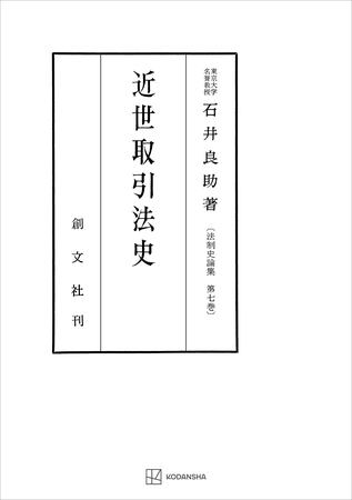 法制史論集７：近世取引法史