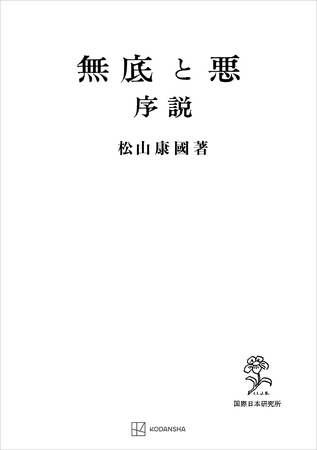 無底と悪　序説