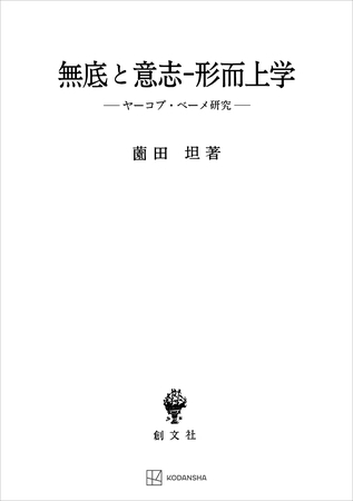 無底と意志‐形而上学　ヤーコプ・ベーメ研究