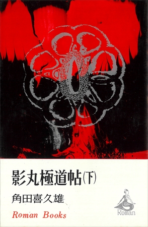 影丸極道帖（下）