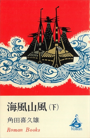 海風山風（下）