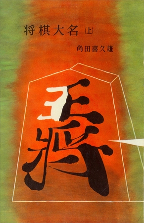 将棋大名（上）