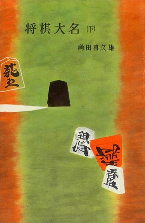 将棋大名（下）