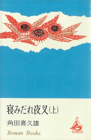 寝みだれ夜叉（上）