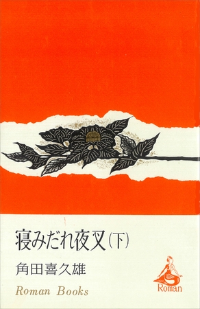 寝みだれ夜叉（下）