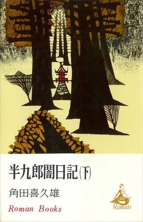 半九郎闇日記　下