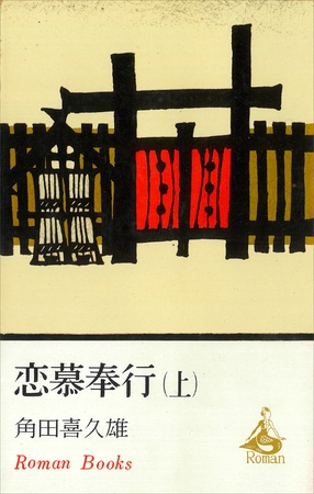 恋慕奉行（上）