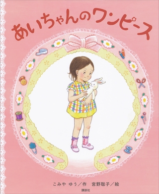 あいちゃんの　ワンピース